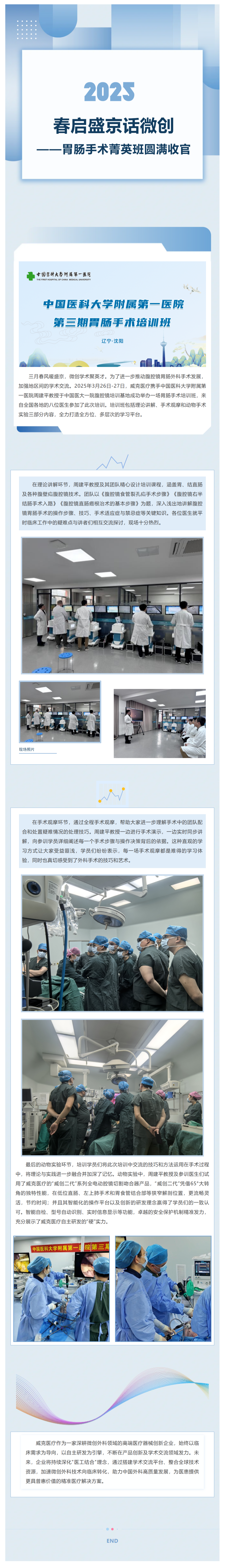 春启盛京话微创——胃肠手术菁英班圆满收官