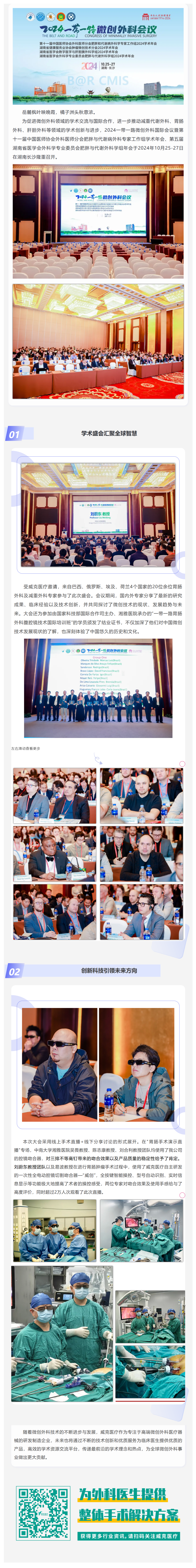 FireShot Capture 045 - 国内外专家齐聚长沙 共襄微创外科学术盛会 2024一带一路微创外科会议圆满落幕 - [mp.weixin.qq.com]