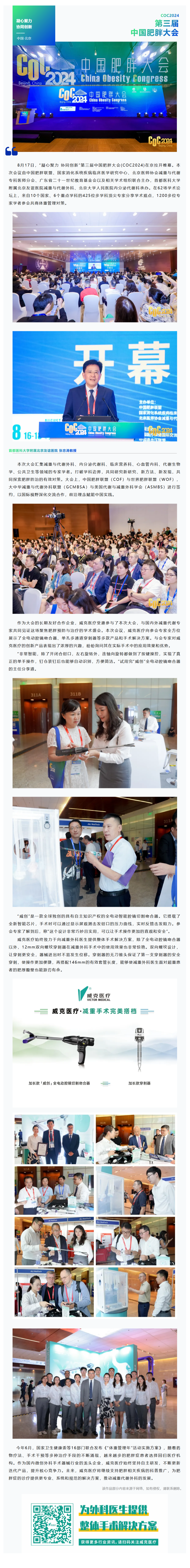 FireShot Capture 055 - 第三届中国肥胖大会（COC2024） - 威克医疗展示创新产品，助力肥胖症治疗 - [mp.weixin.qq.com]